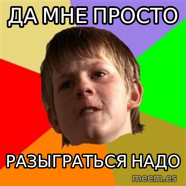 Angry School Boy meme: Да мне просто / разыграться надо