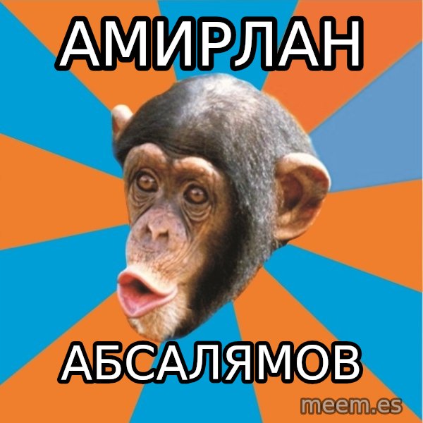 Stupid Monkey meme: Амирлан / Абсалямов