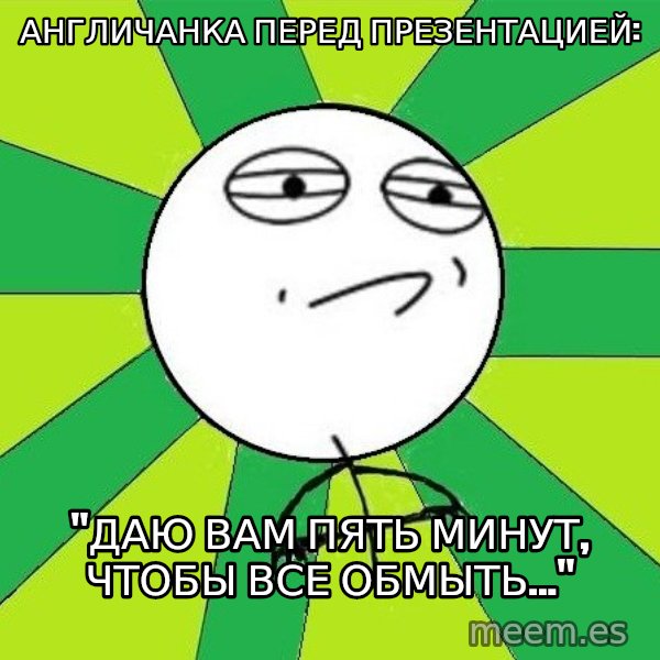 Challenge Accepted 2 meme: Англичанка перед презентацией: / "Даю вам пять минут, чтобы все обмыть..."