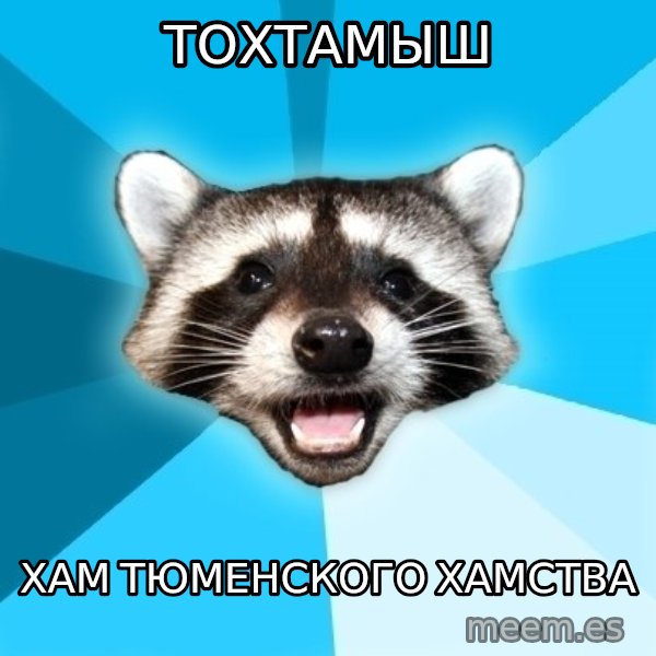 Lame Pun Coon meme: тохтамыш / хам тюменского хамства
