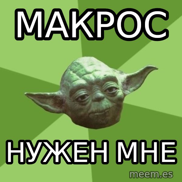 Advice Yoda Gives meme: макрос / нужен мне