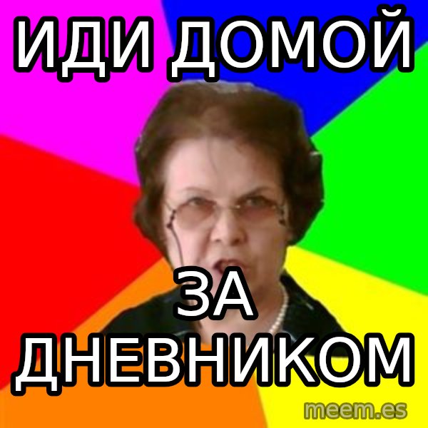 teacher meme: иди домой / за дневником