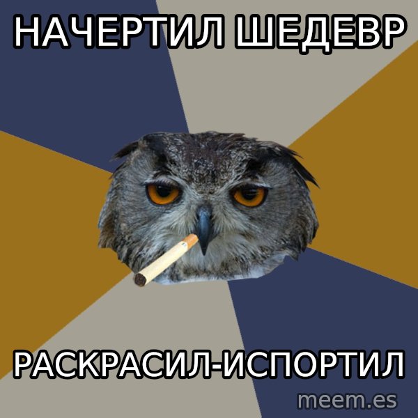 Art Student Owl meme: начертил шедевр / раскрасил-испортил