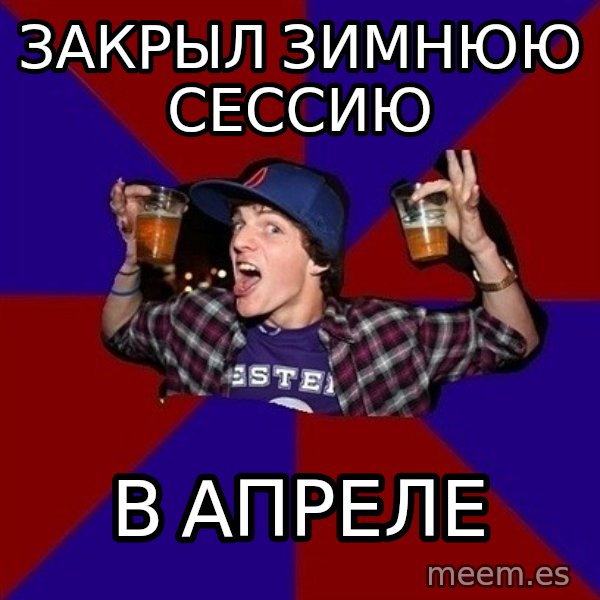 Sunny Student meme: закрыл зимнюю      сессию / в апреле