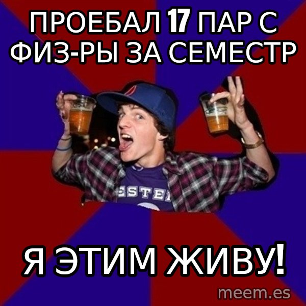 Sunny Student meme: проебал 17 пар с физ-ры за семестр / я этим живу!