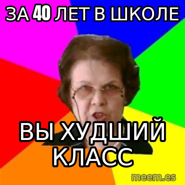 teacher meme: за 40 лет в школе / вы худший класс