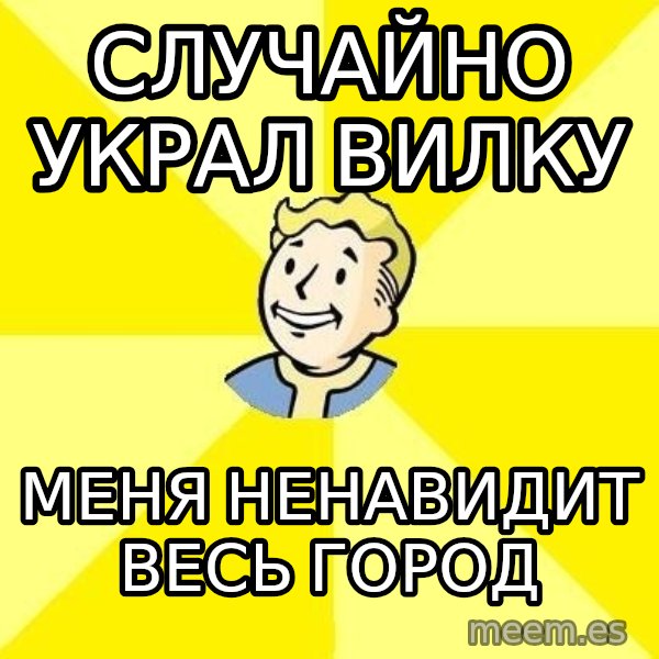 Fallout 3 meme: случайно украл вилку / Меня ненавидит весь город