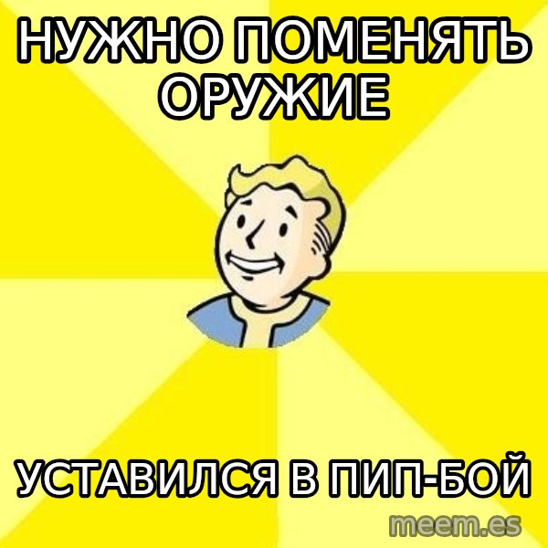 Fallout 3 meme: нужно поменять оружие / уставился в пип-бой