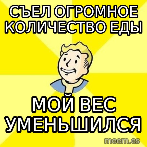 Fallout 3 meme: Съел огромное количество еды / мой вес уменьшился