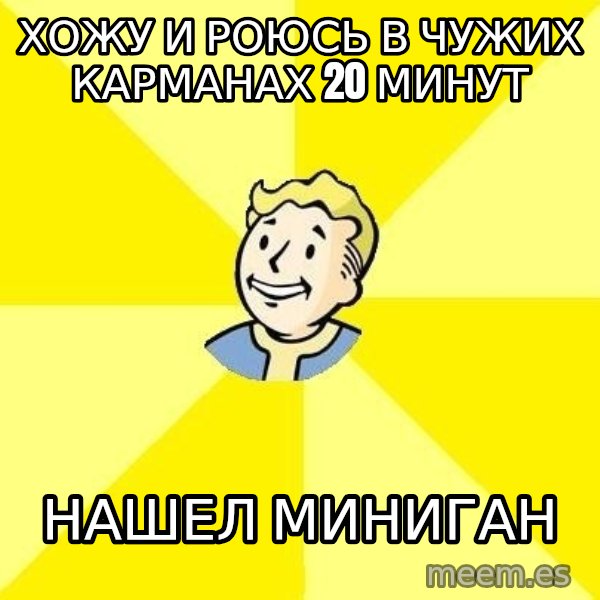 Fallout 3 meme: хожу и роюсь в чужих карманах 20 минут / нашел миниган