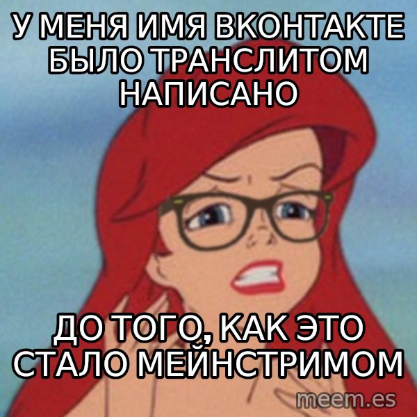 Hipster Ariel meme: У меня имя вконтакте было транслитом написано / до того, как это стало мейнстримом