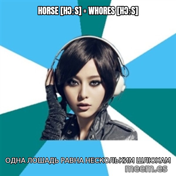 Crafty Interpreter meme: HORSE [HƆːS] =    WHORES [HƆːS] / ОДНА ЛОШАДЬ РАВНА    НЕСКОЛЬКИМ ШЛЮХАМ