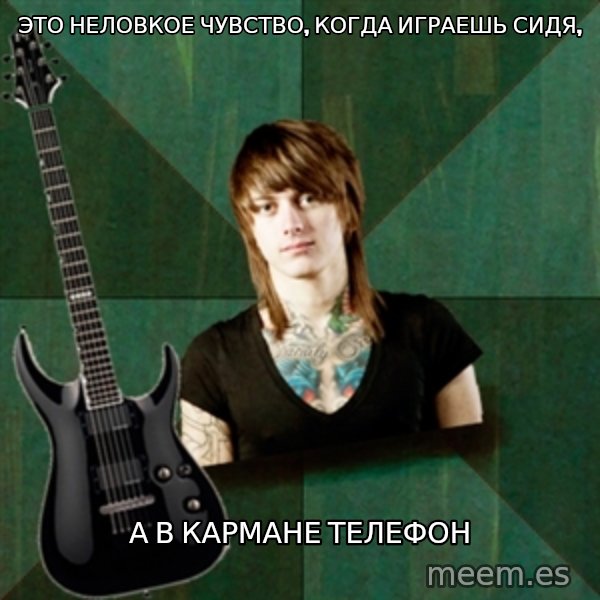 Progressive Guitarist meme: это неловкое чувство, когда играешь сидя, / а в кармане телефон