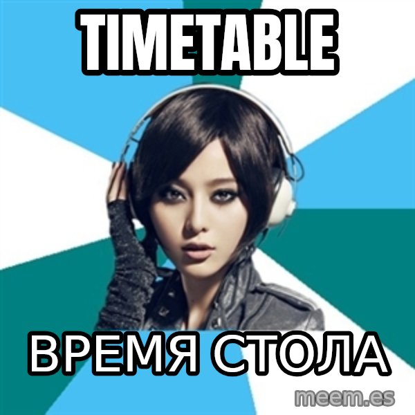 Crafty Interpreter meme: timetable / время стола