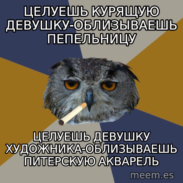 Art Student Owl meme: Целуешь курящую девушку-облизываешь пепельницу / Целуешь девушку художника-облизываешь питерскую акварель