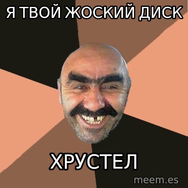 Provincial Man meme: Я ТВОЙ ЖОСКИЙ ДИСК / хрустел