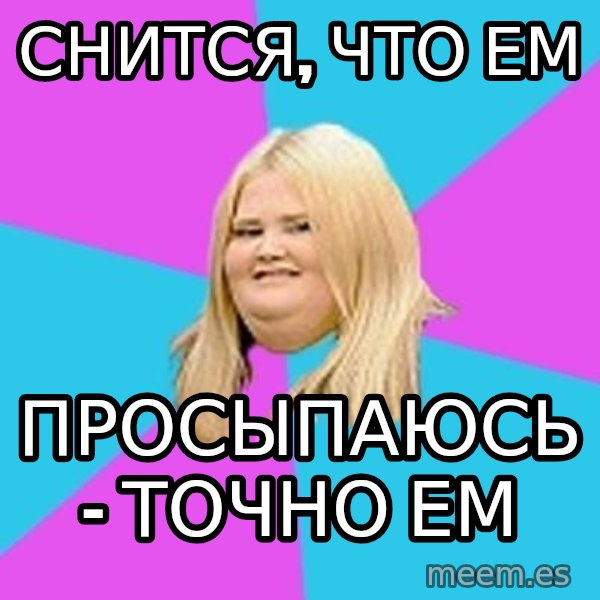 Fat Girl meme: Снится, что ем / просыпаюсь - точно ем