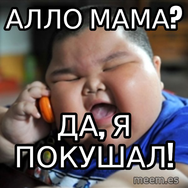 fat chinese kid meme: Алло мама? / да, я покушал!