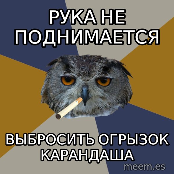Art Student Owl meme: рука не поднимается / выбросить огрызок карандаша