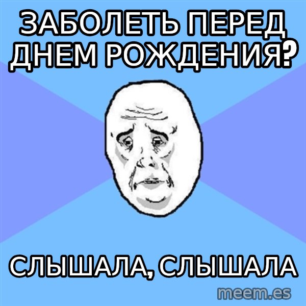 Okay Guy meme: заболеть перед днем рождения? / слышала, слышала