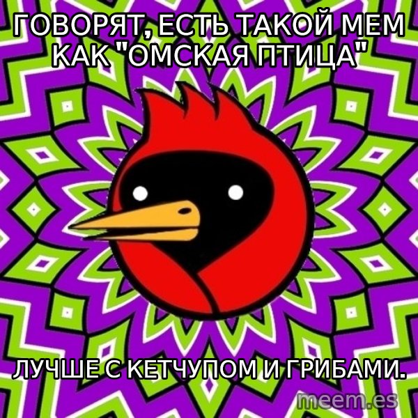Omsk Crow meme: Говорят, есть такой мем как "омская птица" / Лучше с кетчупом и грибами.