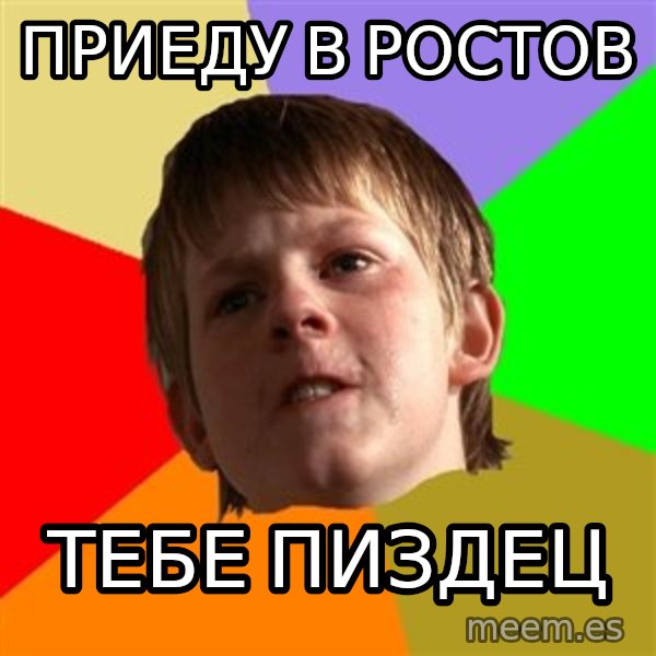 Angry School Boy meme: Приеду в Ростов / Тебе пиздец