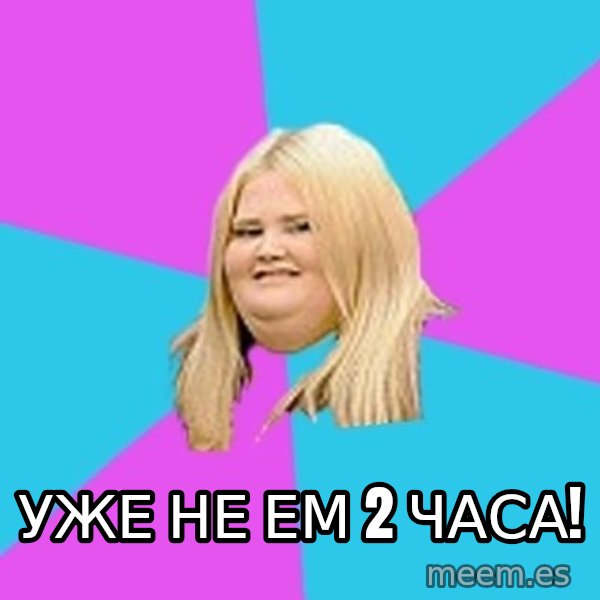 Fat Girl meme: Уже не ем 2 часа!