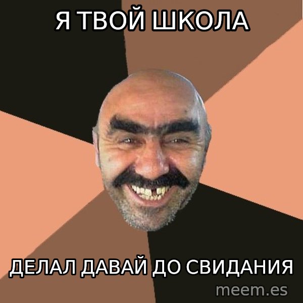 Provincial Man meme: Я ТВОЙ ШКОЛА / ДЕЛАЛ ДАВАЙ ДО СВИДАНИЯ