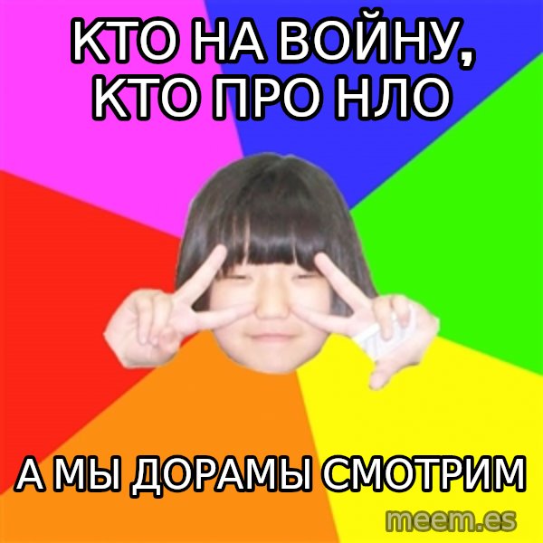 Advice Kpop Fangirl meme: кто на войну, кто про нло / а мы дорамы смотрим