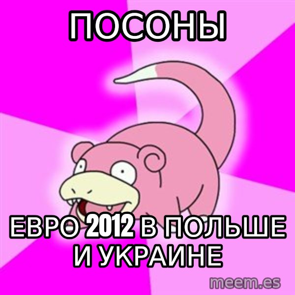 Slowpoke meme: посоны / евро 2012 в польше и украине