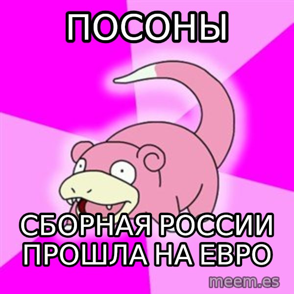 Slowpoke meme: посоны / сборная россии прошла на евро