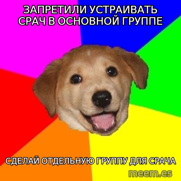 Advice Dog meme: ЗапретиЛи устраивать сРач в основной груПпе / Сделай отдельную группу для срача