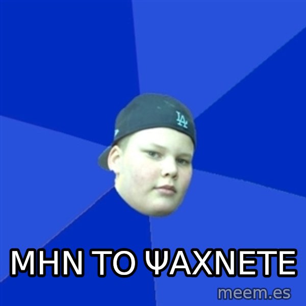 Jonnen Neuvo meme: ΜΗΝ ΤΟ ΨΑΧΝΕΤΕ