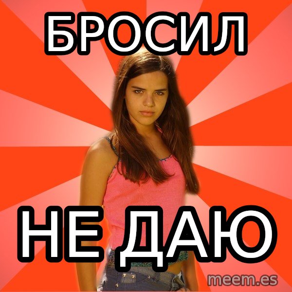 Jealous Girl meme: бросил / не даю