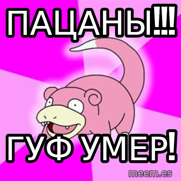 Slowpoke meme: ПАЦАНЫ!!! / ГУФ УМЕР!