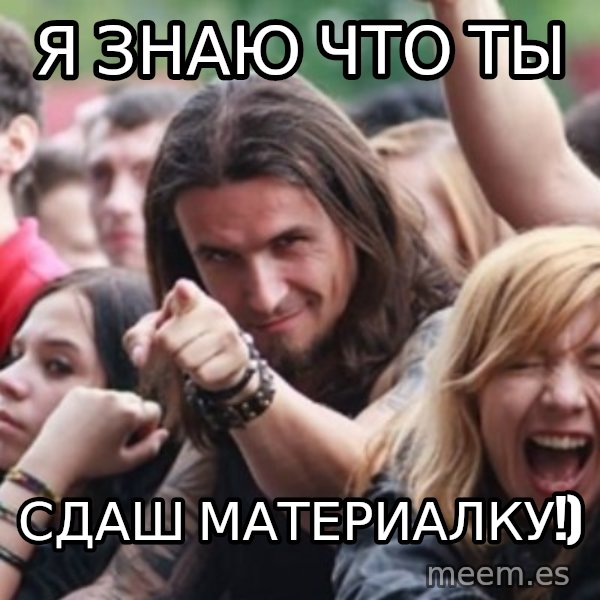 Ridiculously Photogenic Metalhead meme: Я знаю что ты / Сдаш материалку!)
