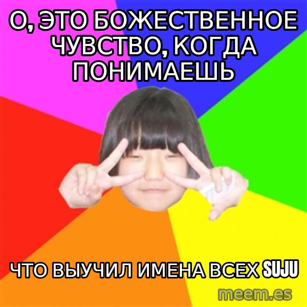 Advice Kpop Fangirl meme: О, это божественное чувство, когда понимаешь / что выучил имена всех Suju