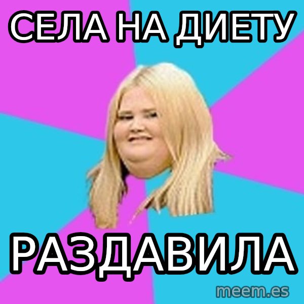 Fat Girl meme: села на диету / Раздавила