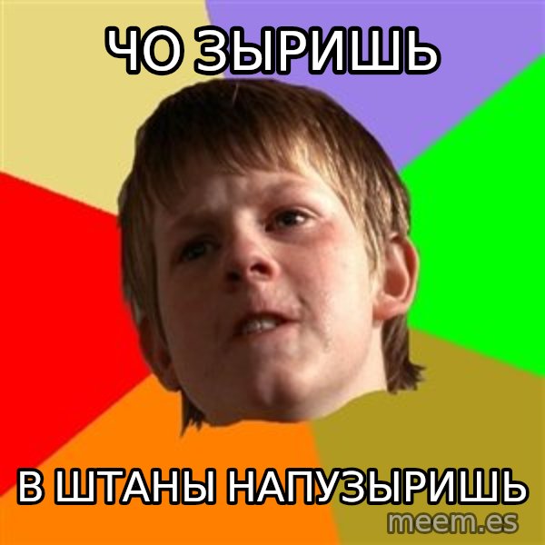 Angry School Boy meme: чо зыришь / в штаны напузыришь