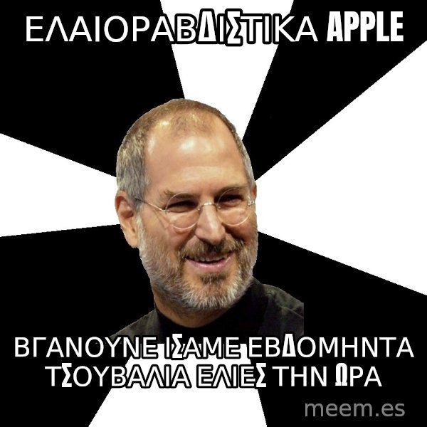 Steve Jobs Says meme: ελαιοραβδιστικα apple / βγανουνε ισαμε εβδομηντα τσουβαλια ελιες την ωρα