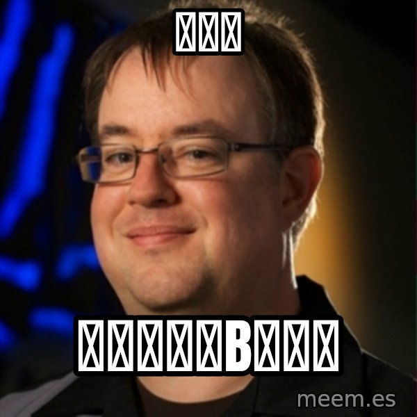 Jay Wilson Diablo 3 meme: 看看看 / 看你妈了个B看。。