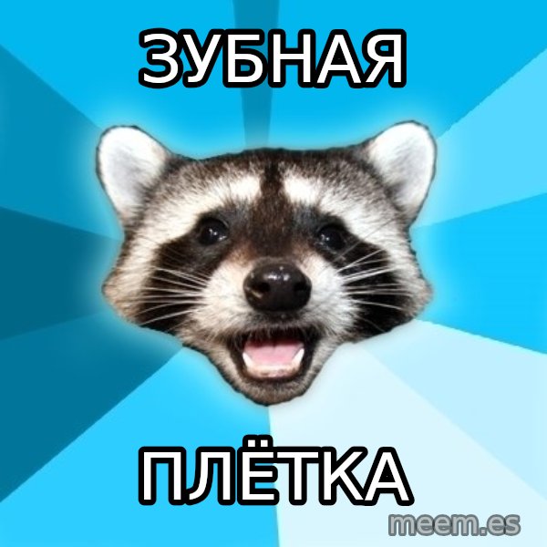 Lame Pun Coon meme: зубная / плётка