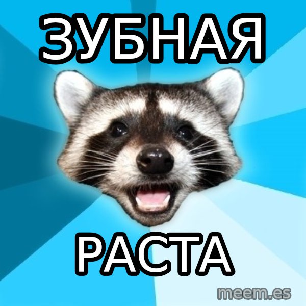 Lame Pun Coon meme: зубная / раста