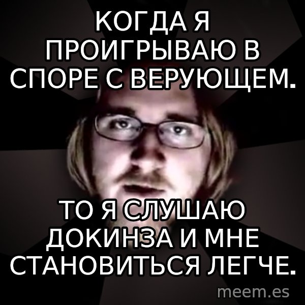 typical atheist meme: когда я проигрываю в споре с верующем. / то я слушаю докинза и мне становиться легче.
