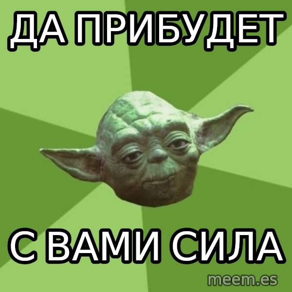 Advice Yoda Gives meme: Да прибудет / с вами сила