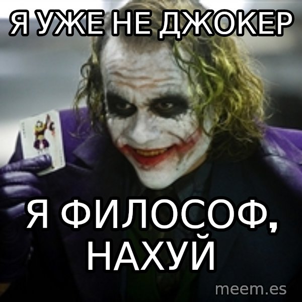 joker meme: Я уже не Джокер / Я философ, нахуй