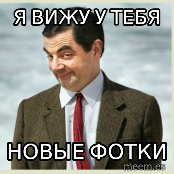 MR bean meme: я вижу у тебя / новые фотки