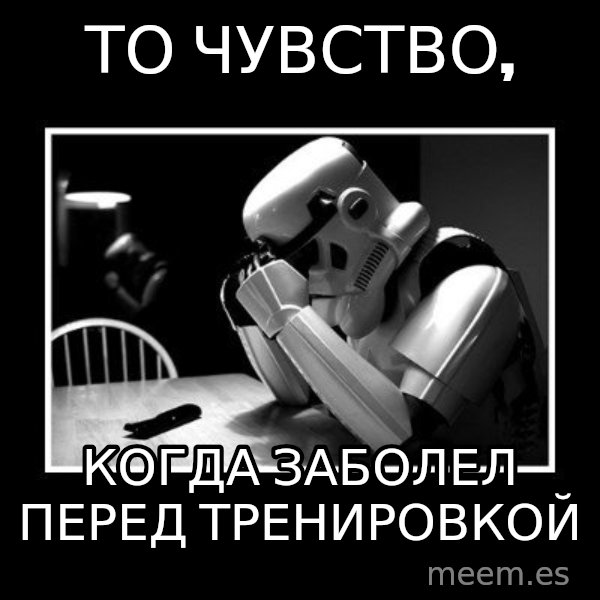 Sad Trooper meme: То чувство, / Когда заболел перед тренировкой