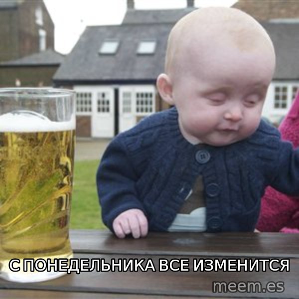 drunk baby 1 meme: с понедельника все изменится