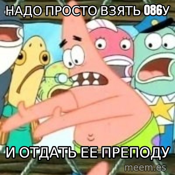 patrick star meme: НАДО ПРОСТО ВЗЯТЬ 086у / И ОТДАТЬ ЕЕ ПРЕПОДУ